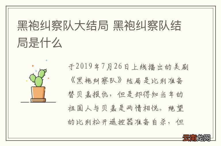黑袍纠察队大结局 黑袍纠察队结局是什么