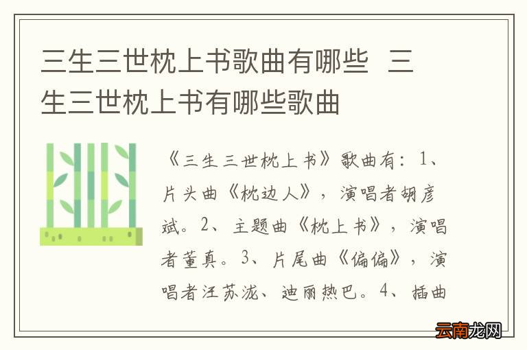 三生三世枕上书歌曲有哪些三生三世枕上书有哪些歌曲