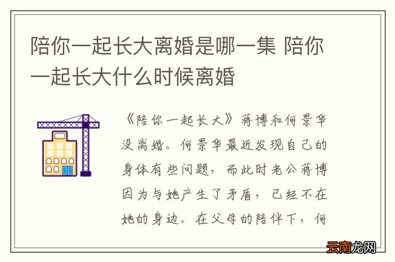 陪你一起长大离婚是哪一集 陪你一起长大什么时候离婚