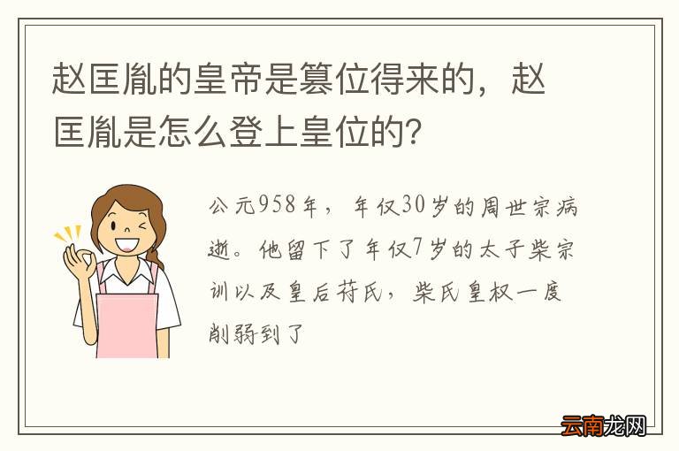 赵匡胤的皇帝是篡位得来的，赵匡胤是怎么登上皇位的？