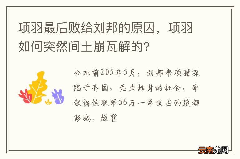 项羽最后败给刘邦的原因，项羽如何突然间土崩瓦解的?