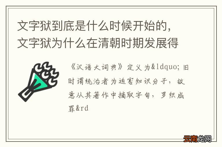 文字狱到底是什么时候开始的，文字狱为什么在清朝时期发展得最旺盛呢?
