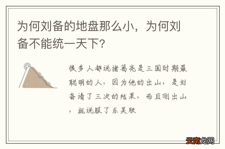 为何刘备的地盘那么小，为何刘备不能统一天下?
