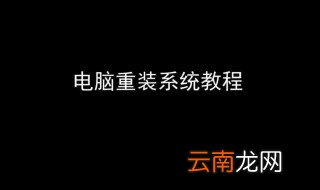 电脑系统重新安装教程 步骤其实很简单