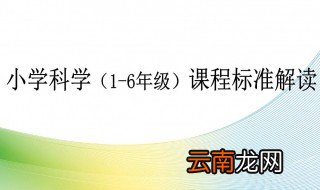 小学科学课程标准 小学科学课程标准2019解读