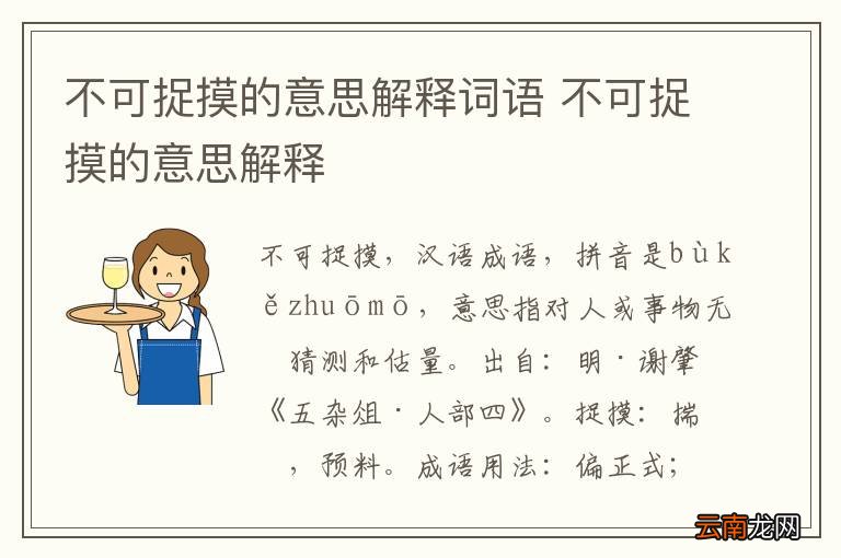 不可捉摸的意思解释词语 不可捉摸的意思解释