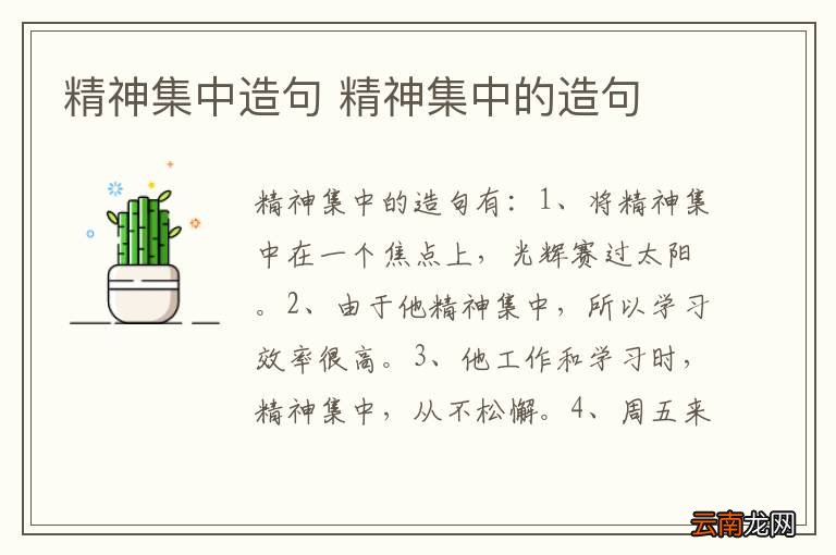 精神集中造句 精神集中的造句