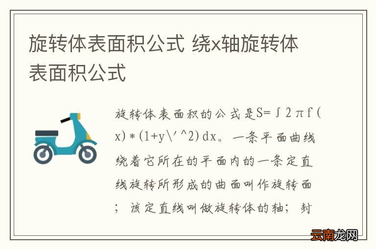 旋转体表面积公式 绕x轴旋转体表面积公式
