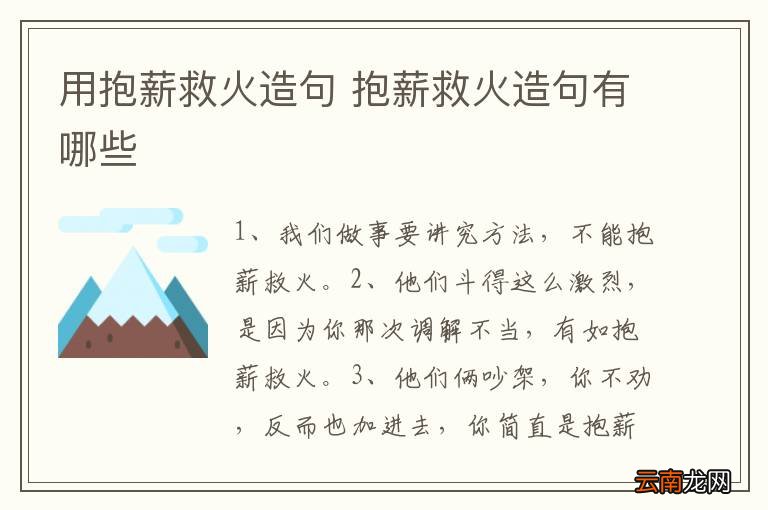 用抱薪救火造句 抱薪救火造句有哪些
