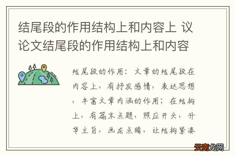 结尾段的作用结构上和内容上 议论文结尾段的作用结构上和内容上