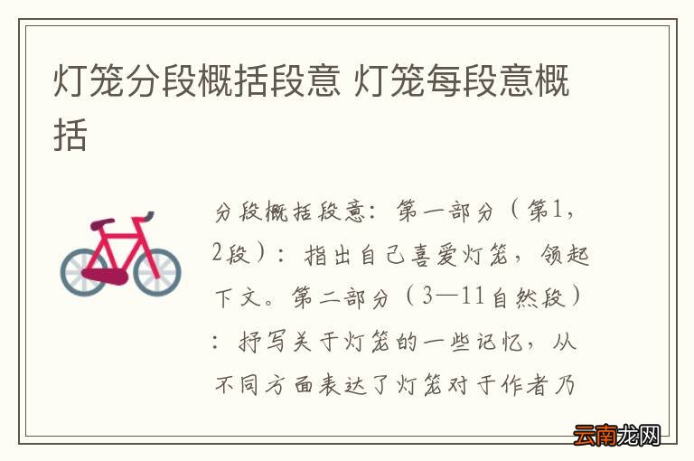 灯笼分段概括段意 灯笼每段意概括
