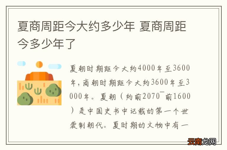 夏商周距今大约多少年 夏商周距今多少年了