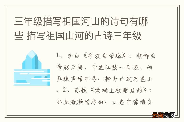 三年级描写祖国河山的诗句有哪些 描写祖国山河的古诗三年级