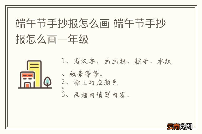 端午节手抄报怎么画 端午节手抄报怎么画一年级