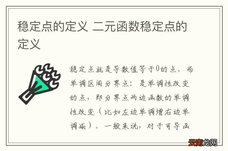 稳定点的定义 二元函数稳定点的定义