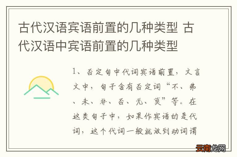 古代汉语宾语前置的几种类型 古代汉语中宾语前置的几种类型
