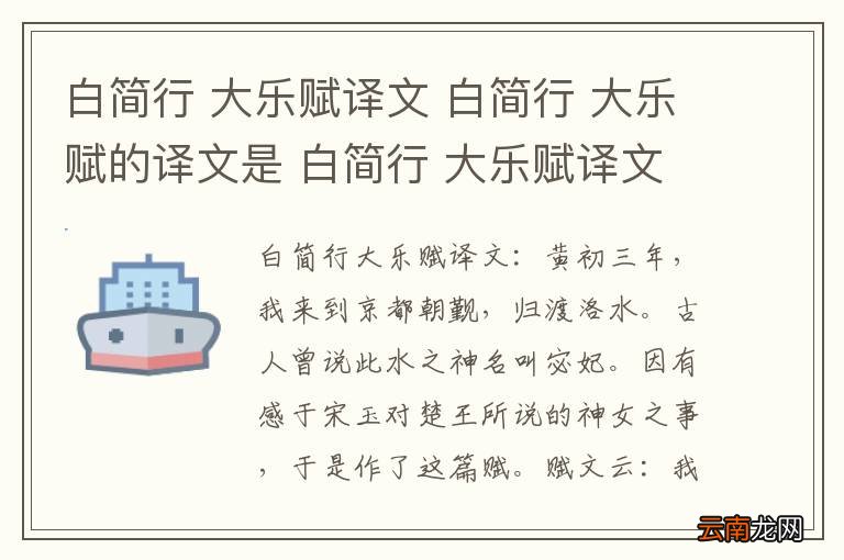 白简行 大乐赋译文 白简行 大乐赋的译文是 白简行 大乐赋译文是什么