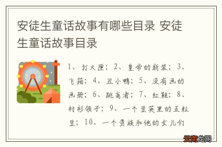 安徒生童话故事有哪些目录 安徒生童话故事目录