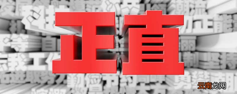 行得正坐得端下一句 行得正坐得端下一句是什么