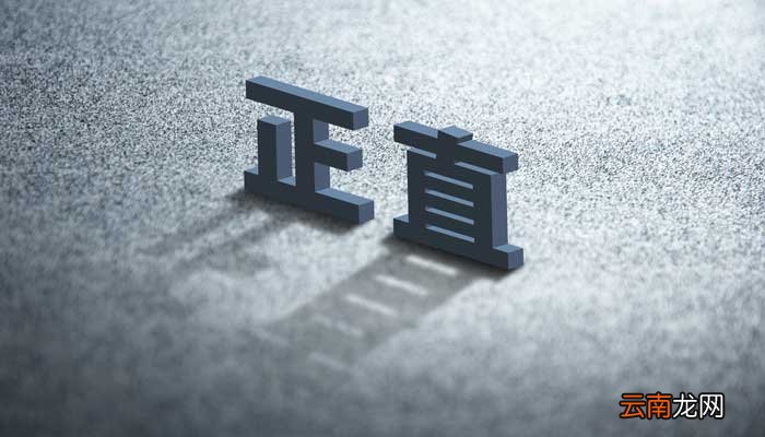 行得正坐得端下一句 行得正坐得端下一句是什么
