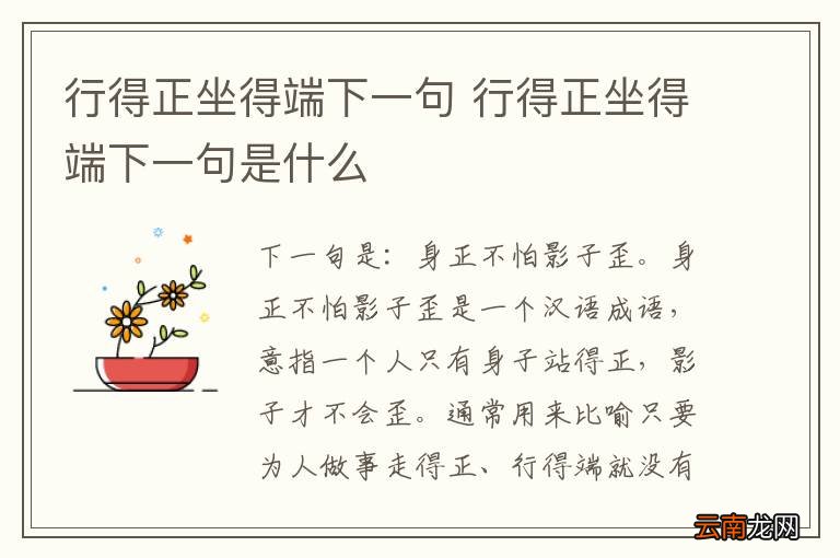 行得正坐得端下一句 行得正坐得端下一句是什么