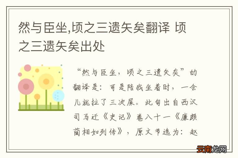 然与臣坐,顷之三遗矢矣翻译 顷之三遗矢矣出处