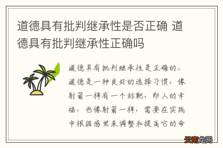 道德具有批判继承性是否正确 道德具有批判继承性正确吗