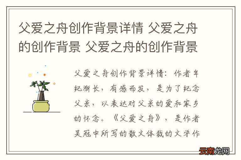 父爱之舟创作背景详情 父爱之舟的创作背景 父爱之舟的创作背景是什么