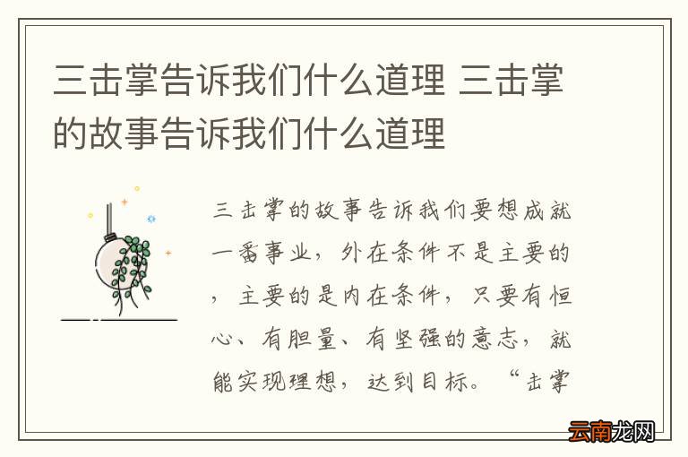 三击掌告诉我们什么道理 三击掌的故事告诉我们什么道理