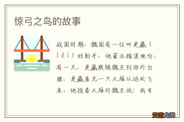 惊弓之鸟的故事