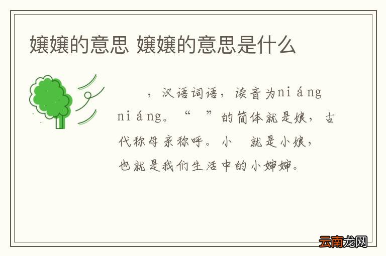 嬢嬢的意思 嬢嬢的意思是什么