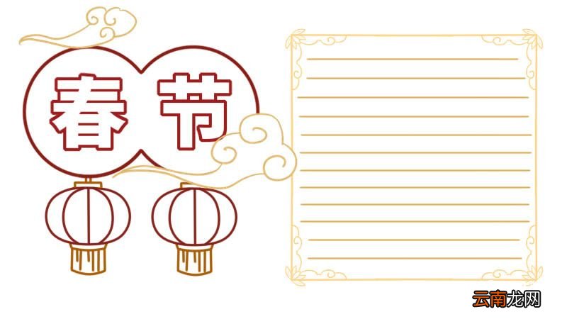 欢度春节手抄报 欢度春节手抄报简单画
