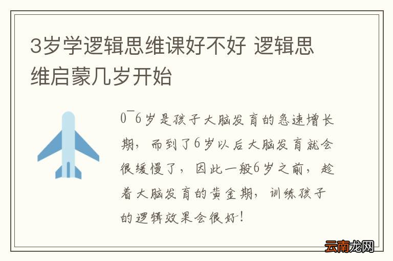3岁学逻辑思维课好不好 逻辑思维启蒙几岁开始
