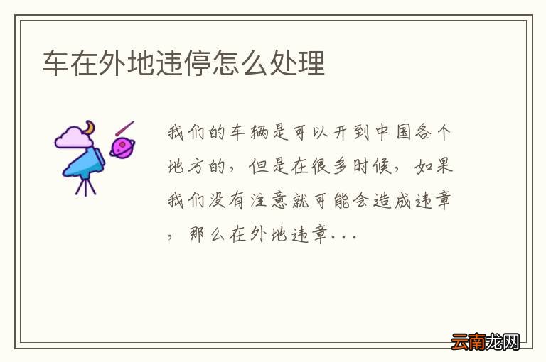 车在外地违停怎么处理