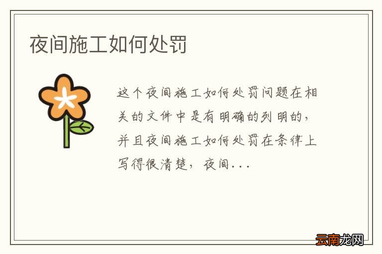 夜间施工如何处罚