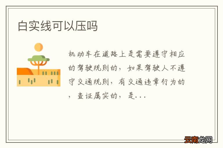 白实线可以压吗