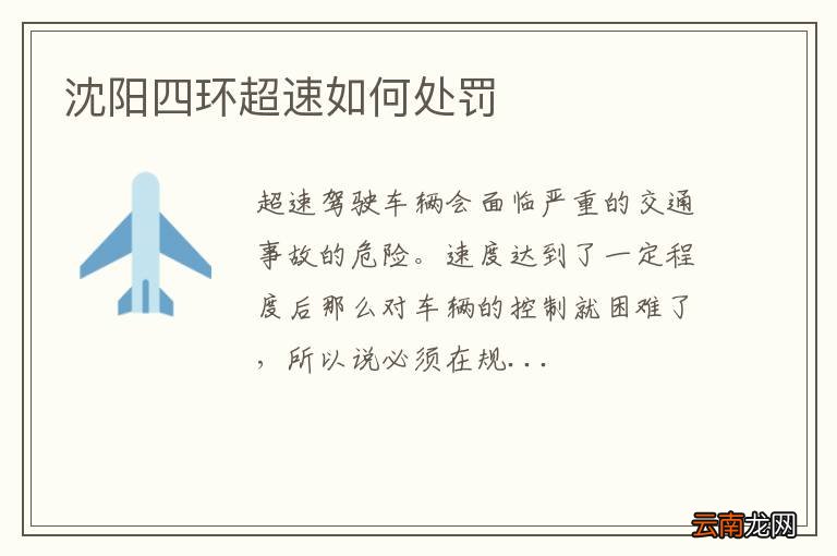 沈阳四环超速如何处罚