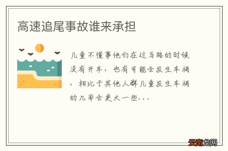 高速追尾事故谁来承担