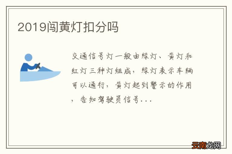 2019闯黄灯扣分吗