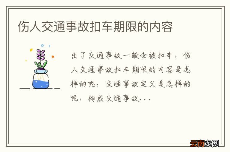 伤人交通事故扣车期限的内容