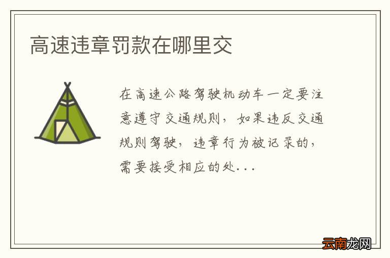 高速违章罚款在哪里交
