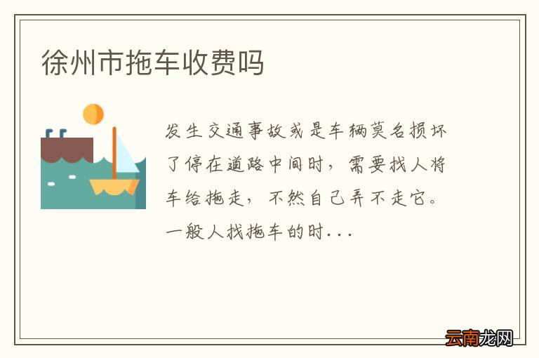 徐州市拖车收费吗