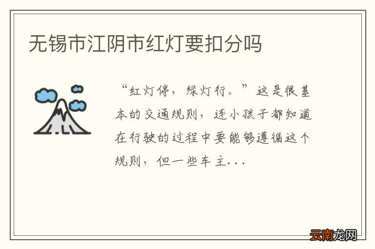 无锡市江阴市红灯要扣分吗