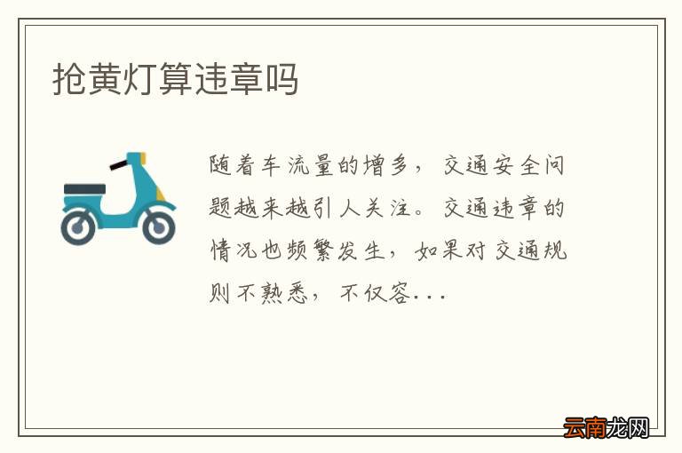 抢黄灯算违章吗