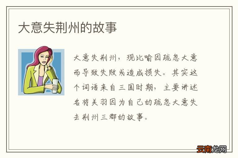 大意失荆州的故事