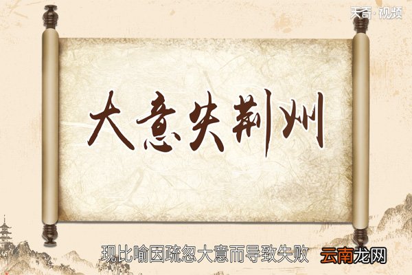 大意失荆州的故事