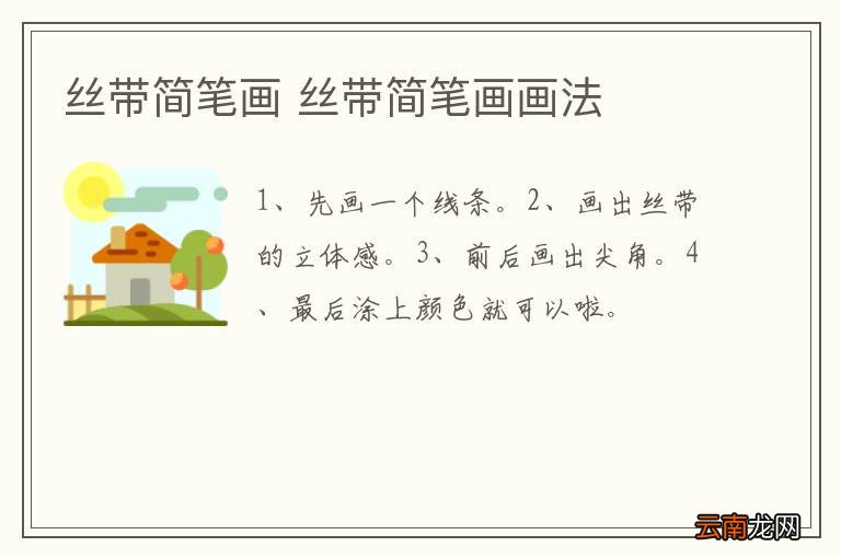 丝带简笔画 丝带简笔画画法