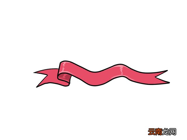 丝带简笔画 丝带简笔画画法