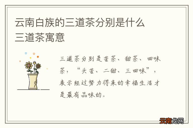云南白族的三道茶分别是什么三道茶寓意