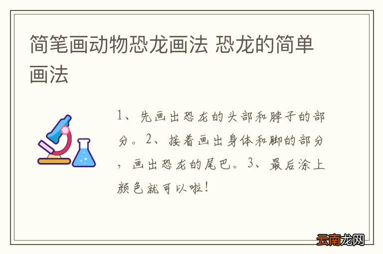 简笔画动物恐龙画法 恐龙的简单画法